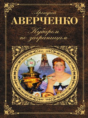 cover image of Кубарем по заграницам (сборник)